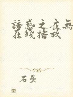 诱惑之夜无删减在线播放封面