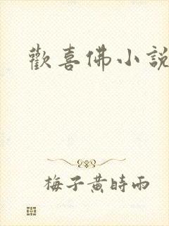 欢喜佛小说简介封面