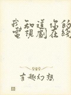 我知道你的秘密电视剧在线观看免费