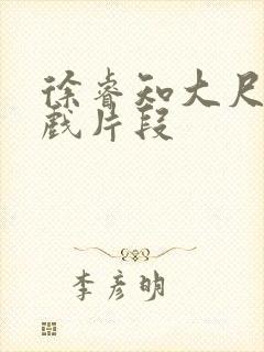 徐睿知大尺度床戏片段