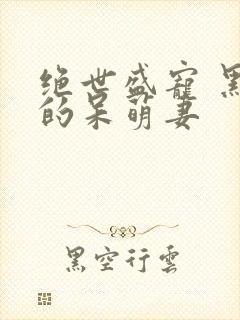 绝世盛宠 黑帝的呆萌妻封面