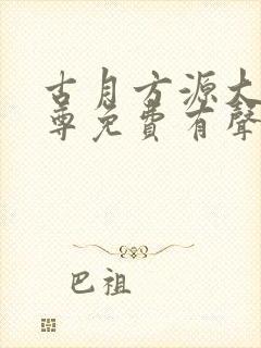 古月方源大爱仙尊免费有声小说封面