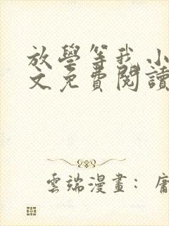 放学等我小说全文免费阅读无弹窗