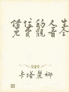 错位的人生短剧免费观看全集