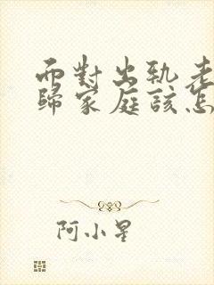 面对出轨老公回归家庭该怎么做封面