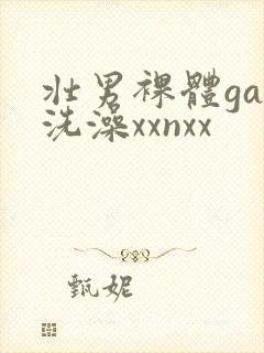 壮男裸体gay洗澡xxnxx封面