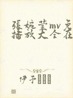 张婉莹mv免费播放大全在线播