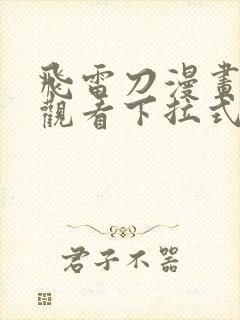 飞雷刀漫画免费观看下拉式扑飞漫画