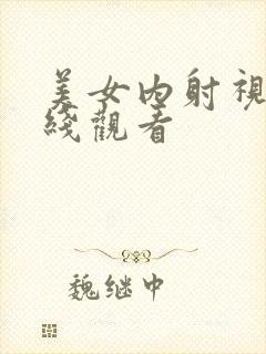 美女内射视频在线观看