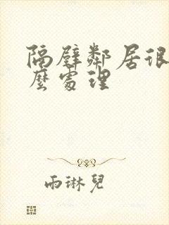 隔壁邻居很吵怎么处理