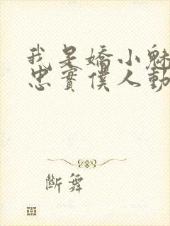 我是娇小魅魔的忠实仆人动漫,第一季