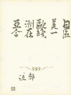 亚洲欧美日韩综合在线一区