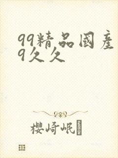99精品国产99久久