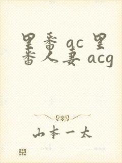里番 ac 里番人妻 acg