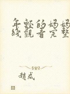 年轻的妈妈3在线观看完整高清