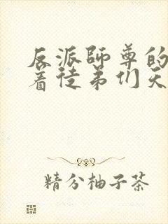 反派师尊的我带着徒弟们天下无敌免费观看