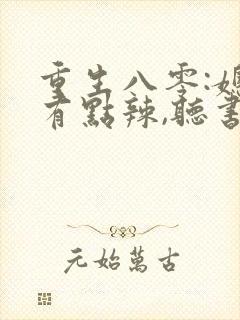 重生八零:媳妇有点辣,听书封面