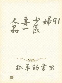 人妻少妇91精品一区