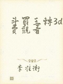 斗罗玉转3d免费观看