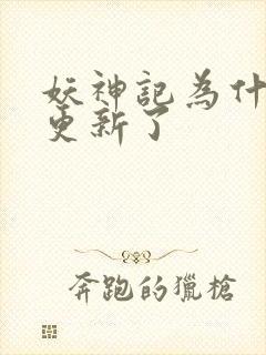 妖神记为什么不更新了