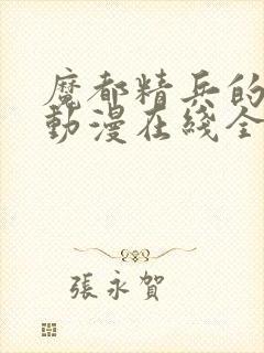 魔都精兵的奴隶动漫在线全集观看