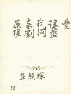 原来我很爱你电视剧网盘