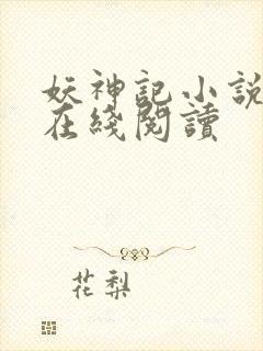 妖神记小说全文在线阅读