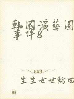 韩国演艺圈悲惨事件8