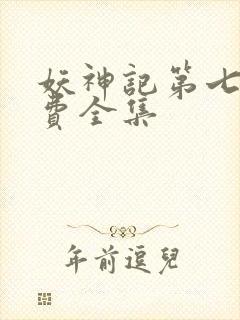 妖神记第七季免费全集封面