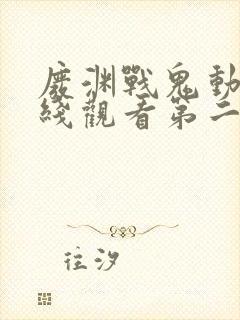 废渊战鬼动漫在线观看第二季