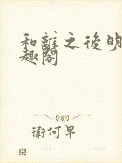 和离之后明棠笔趣阁封面