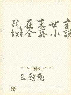 我在末世有套房txt全集小说