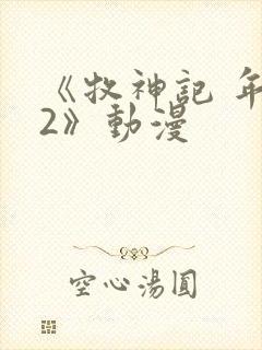 《牧神记 年番2》动漫