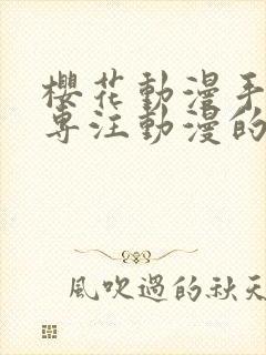 樱花动漫手机版专注动漫的门户