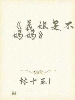 《义姐是不是良妈妈》