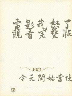 电影我怒了免费观看完整版