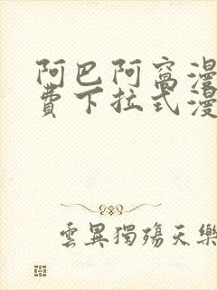 阿巴阿窝漫画免费下拉式漫画阅读