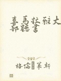 喜马拉雅大案全部听书