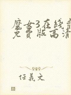 魔女3在线观看免费版高清韩剧封面