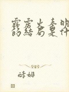 霹雳火秦明最后的结局是什么