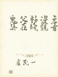 鬼父动漫免费全集在线观看