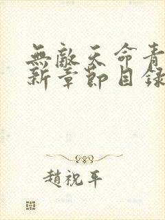 无敌天命青鸾最新章节目录