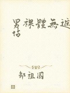 男裸体无遮挡网站