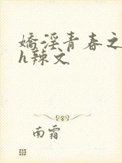 娇淫青春之放纵h辣文