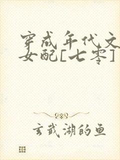 穿成年代文炮灰女配[七零]