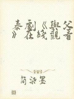 泰剧《与父同行》在线观看高清