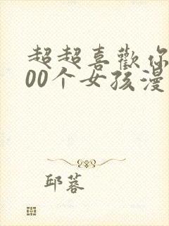 超超喜欢你的100个女孩漫画正版