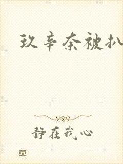 玖辛奈被扒开腿