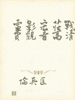 电影宋庄战斗免费观看高清