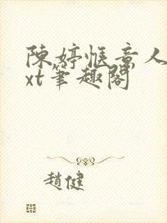 陈婷惬意人生txt笔趣阁